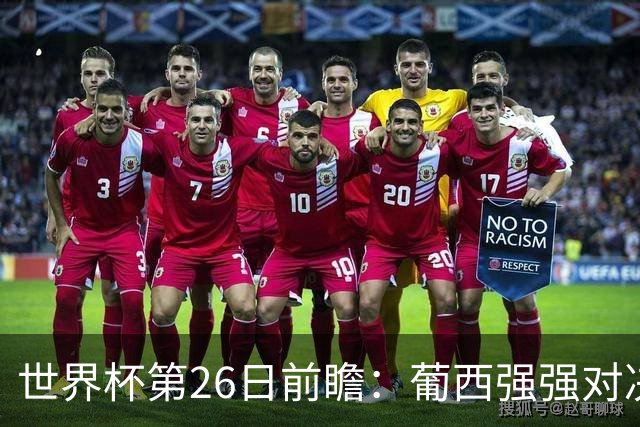 世界杯第26日前瞻：葡西强强对决 美国斗比利时欲破魔咒