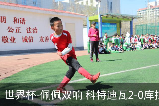 世界杯-佩佩双响 科特迪瓦2-0库拉索队史首进淘汰赛