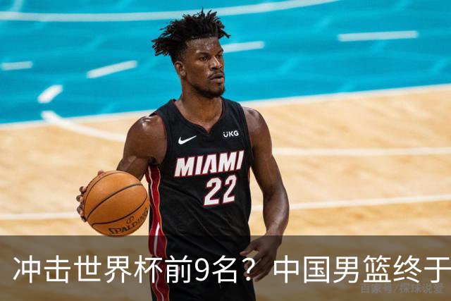 冲击世界杯前9名？中国男篮终于硬气一回了：U17能掀翻欧洲劲旅吗