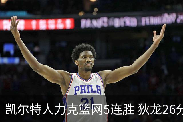 凯尔特人力克篮网5连胜 狄龙26分火箭大胜国王
