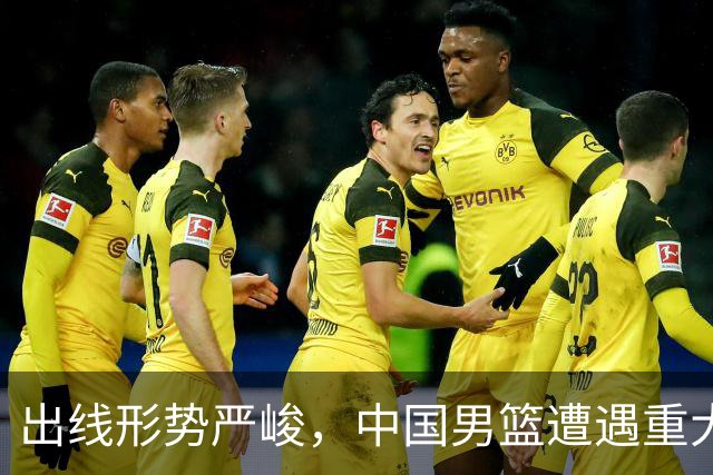 出线形势严峻，中国男篮遭遇重大挑战，理论机会愈发渺茫