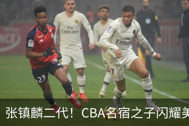 张镇麟二代！CBA名宿之子闪耀美高，收7份NCAA邀约，成男篮新希望
