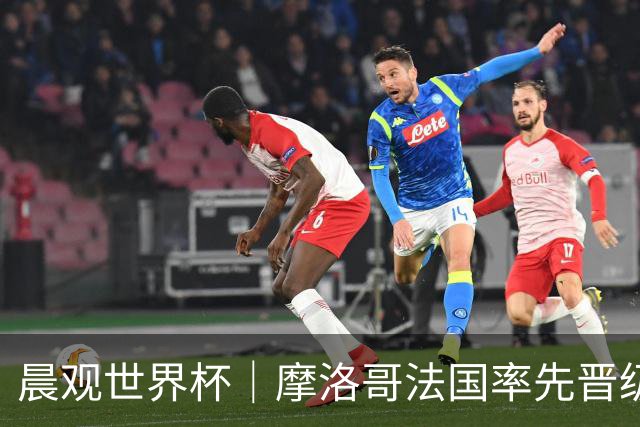 晨观世界杯｜摩洛哥法国率先晋级八强
