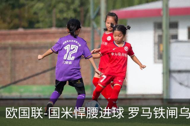 欧国联-国米悍腰进球 罗马铁闸乌龙 意大利2-1胜