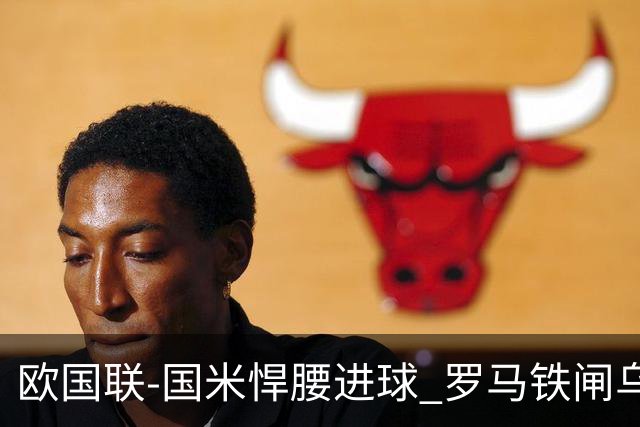 欧国联-国米悍腰进球 罗马铁闸乌龙 意大利2-1胜