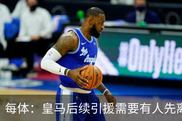 每体：皇马后续引援需要有人先离队，引援目标是巴斯托尼和恩佐