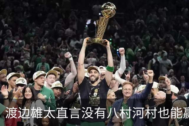 渡边雄太直言没有八村河村也能赢，球迷：中国男篮敢在沈阳输球？