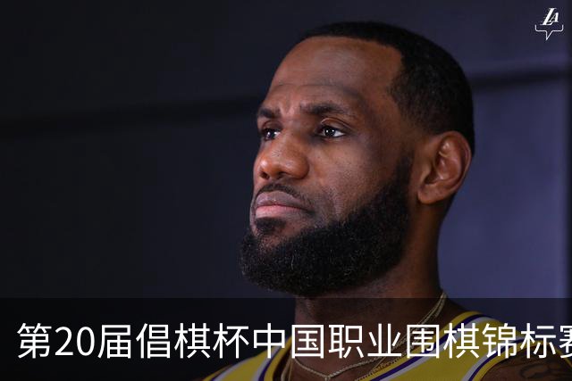第20届倡棋杯中国职业围棋锦标赛北京开幕