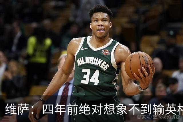 维萨：四年前绝对想象不到输英格兰会如此沮丧，为我是刚果人自豪