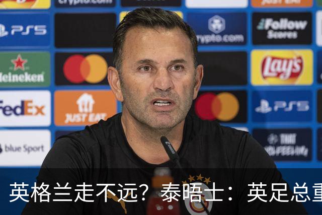 英格兰走不远？泰晤士：英足总重金请图赫尔不是让他来翻拍烂片