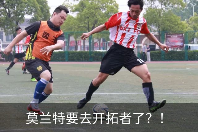 莫兰特要去开拓者了？！