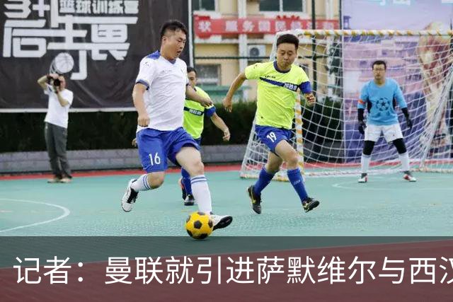 记者：曼联就引进萨默维尔与西汉姆谈判，双方已经直接接触