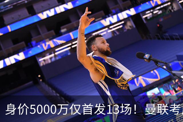 身价5000万仅首发13场！曼联考虑安德烈-桑托斯 将压低报价