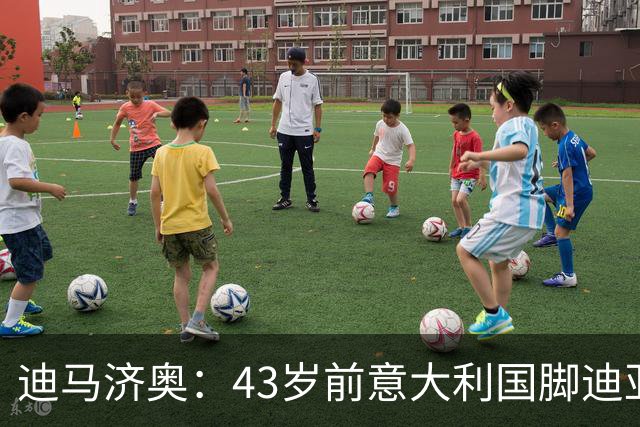 迪马济奥：43岁前意大利国脚迪亚曼蒂将执教切塞纳，开启执教生涯