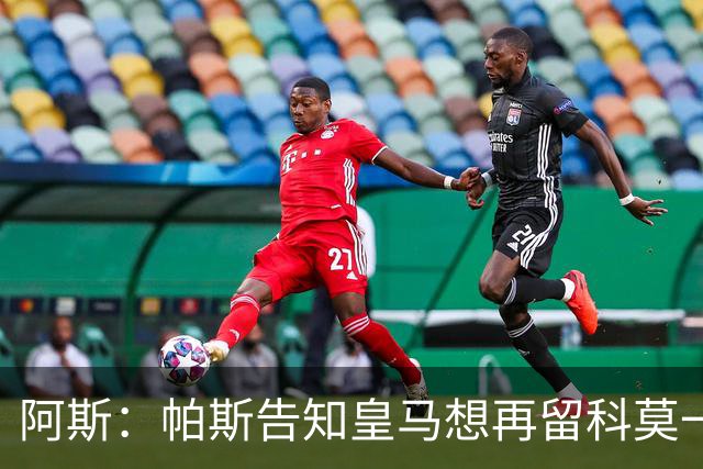 阿斯：帕斯告知皇马想再留科莫一年，皇马明年仍可1000万回购
