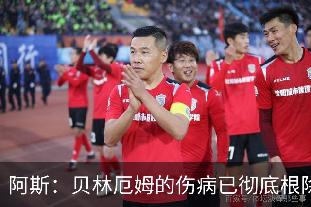 阿斯：贝林厄姆的伤病已彻底根除，他与图赫尔的疑虑也烟消云散