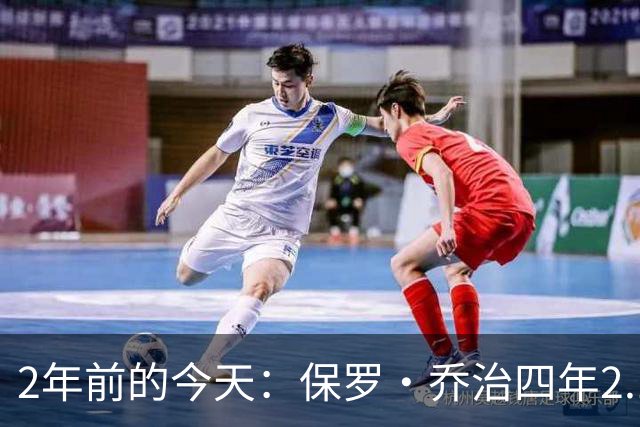 2年前的今天：保罗·乔治四年2.12亿美元顶薪加盟76人
