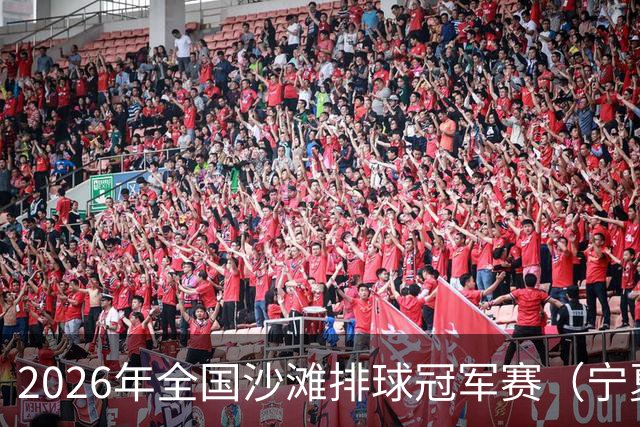 2026年全国沙滩排球冠军赛（宁夏吴忠站）开赛 黄河之畔上演沙排盛宴