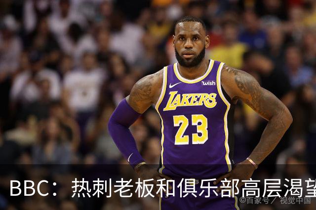 BBC：热刺老板和俱乐部高层渴望重磅引援 今夏可能再花2.5亿镑