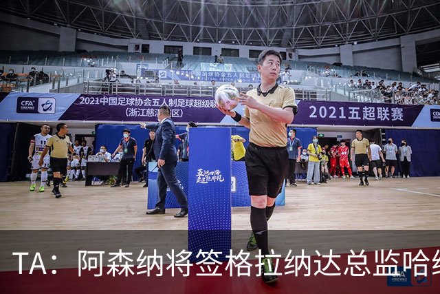 TA：阿森纳将签格拉纳达总监哈维尔·阿隆索，他曾与贝尔塔共事